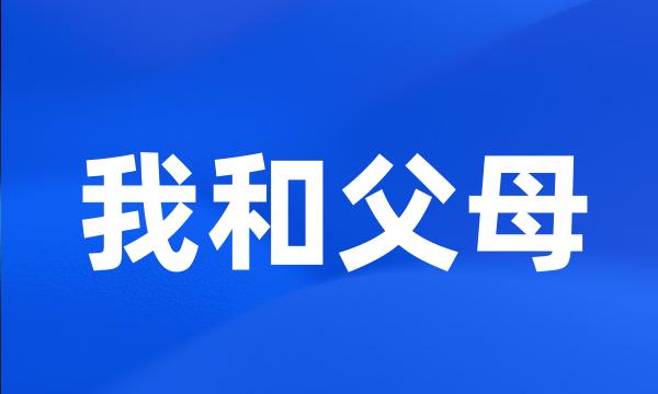 我和父母