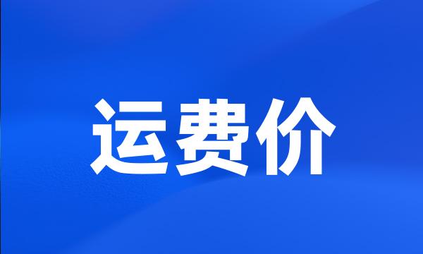 运费价