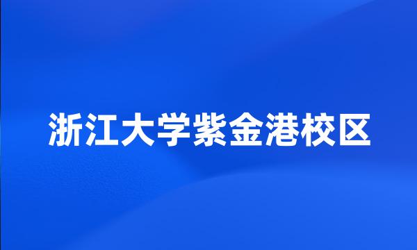 浙江大学紫金港校区