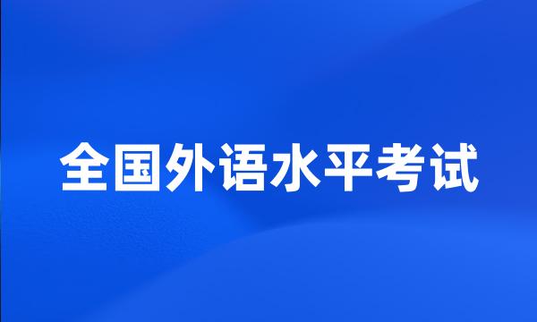 全国外语水平考试