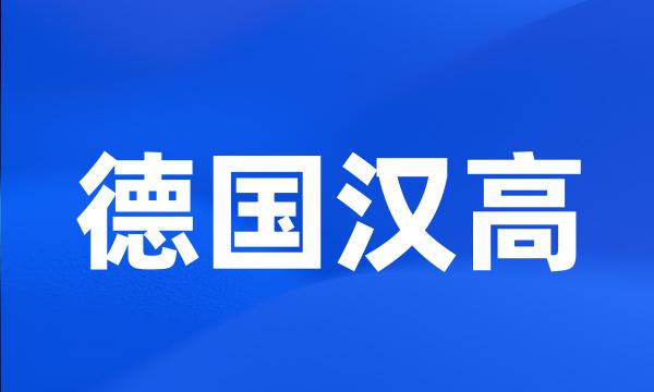 德国汉高