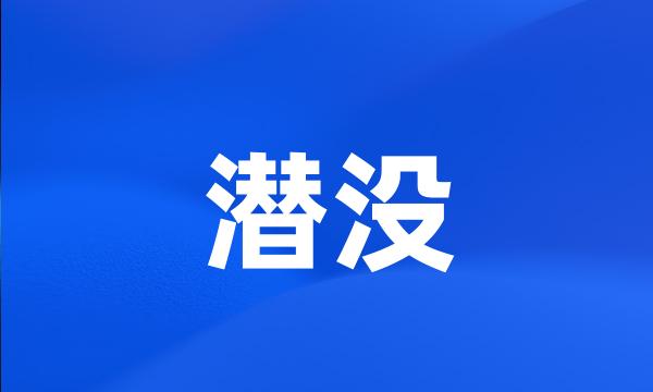 潜没