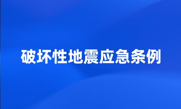 破坏性地震应急条例