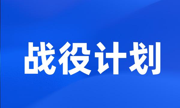 战役计划