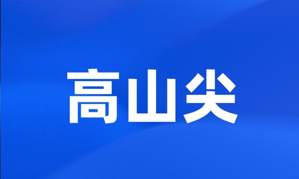 高山尖