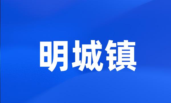 明城镇