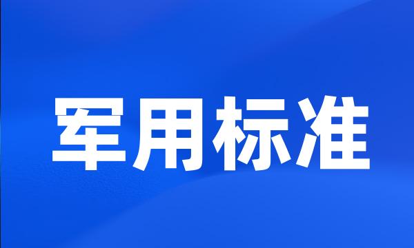 军用标准