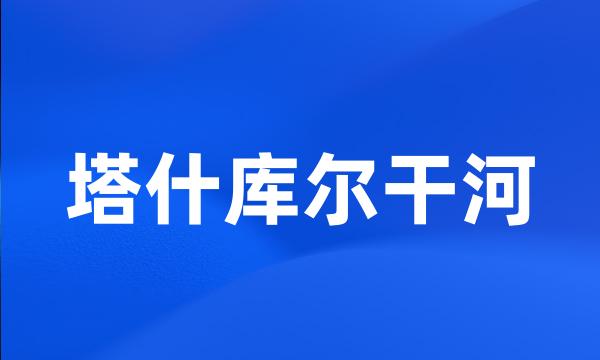 塔什库尔干河