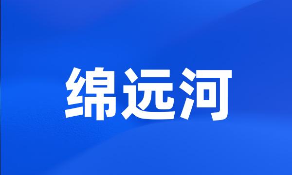 绵远河