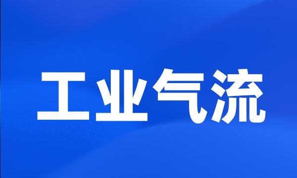 工业气流