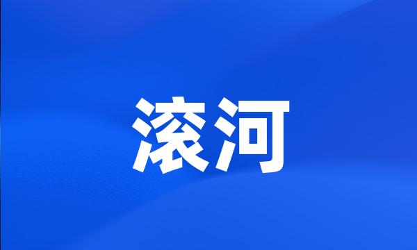 滚河