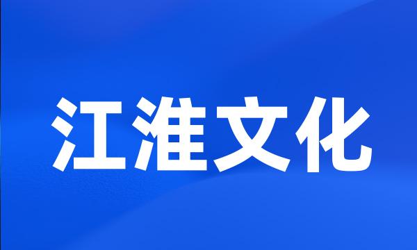 江淮文化