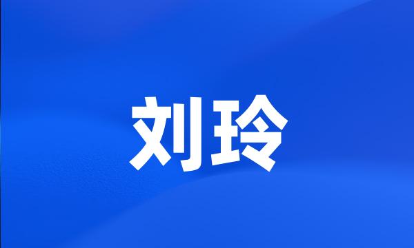 刘玲