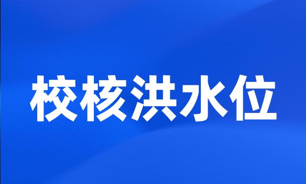 校核洪水位