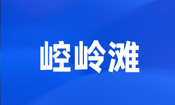 崆岭滩