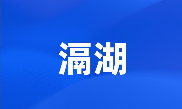 滆湖