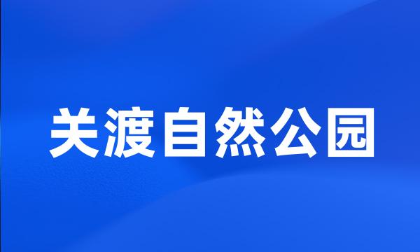 关渡自然公园