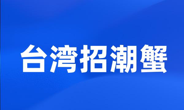 台湾招潮蟹