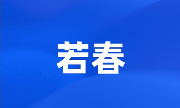 若春