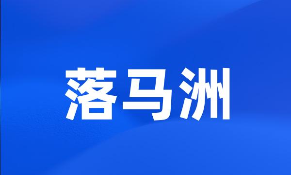 落马洲