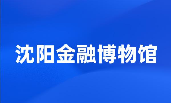 沈阳金融博物馆