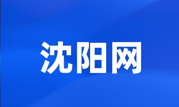 沈阳网