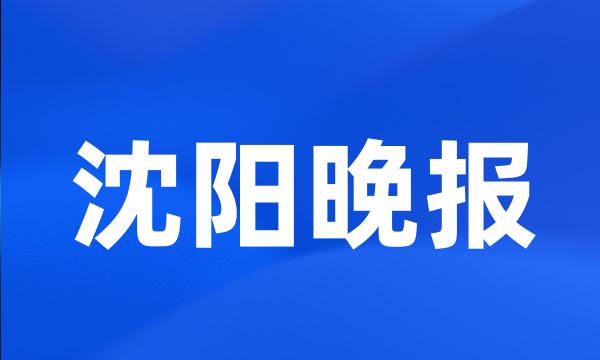 沈阳晚报