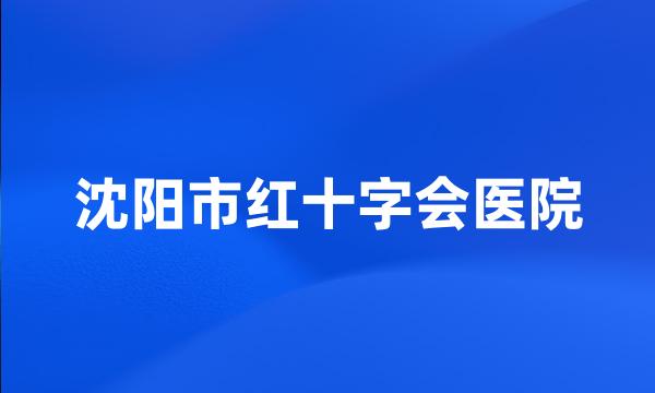 沈阳市红十字会医院