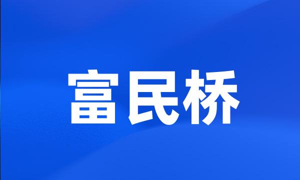 富民桥