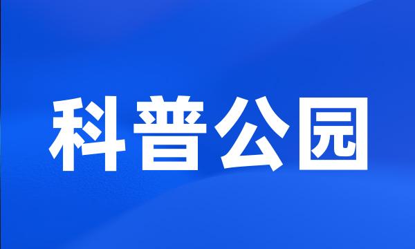 科普公园