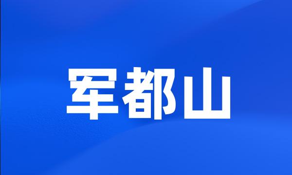 军都山