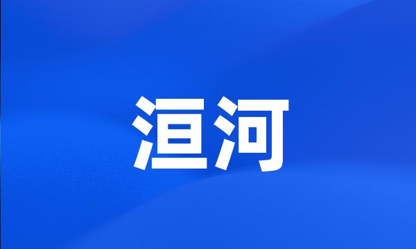 洹河