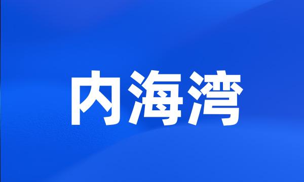 内海湾