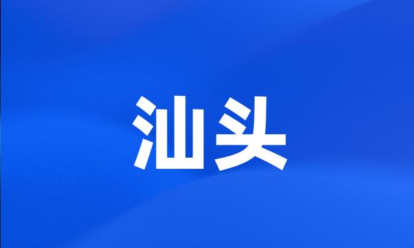 汕头