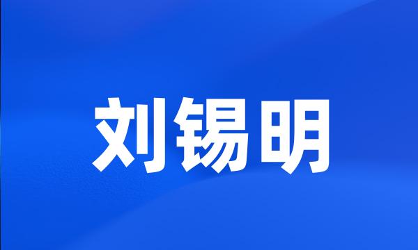 刘锡明