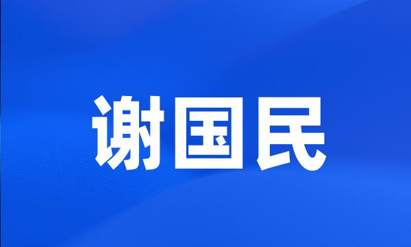 谢国民