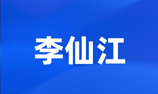 李仙江