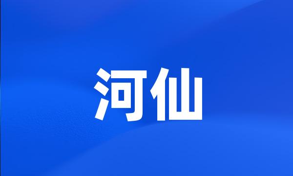 河仙