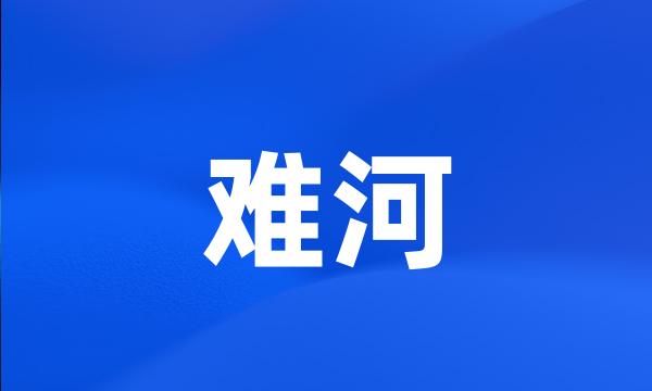 难河