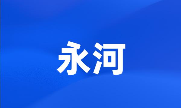 永河