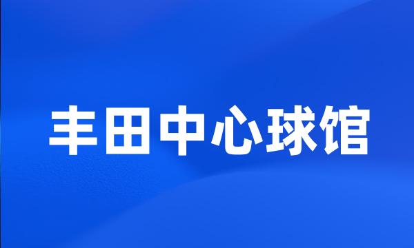 丰田中心球馆