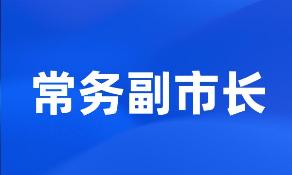 常务副市长