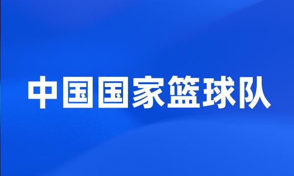 中国国家篮球队