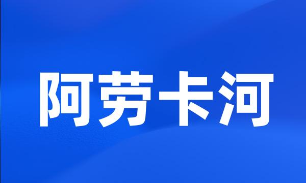 阿劳卡河