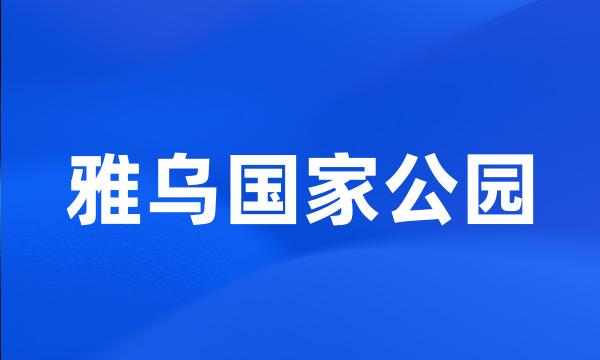 雅乌国家公园