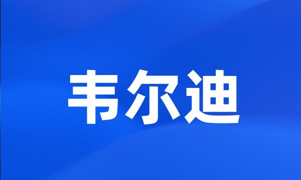 韦尔迪