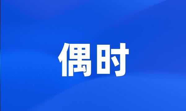 偶时