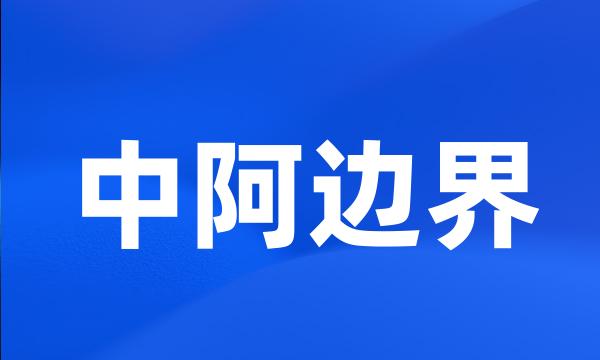 中阿边界