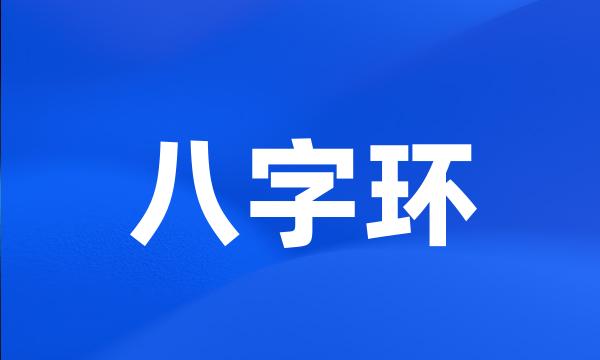 八字环