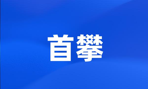 首攀